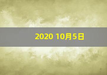 2020 10月5日